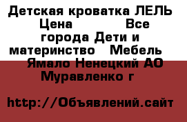 Детская кроватка ЛЕЛЬ › Цена ­ 5 000 - Все города Дети и материнство » Мебель   . Ямало-Ненецкий АО,Муравленко г.